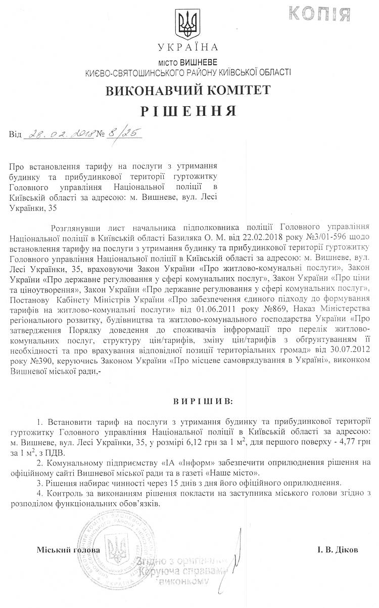 Рішення № 8/25 від 28.02.2018 р. Про встановлення тарифу на послуги з утримання будинку та прибудинкової території гуртожитку Головного управління Національної поліції в Київській області за адресою: м. Вишневе, вул. Лесі Українки, 35 